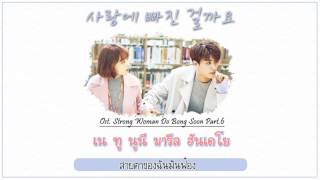 THAISUB VROMANCE  사랑에 빠진 걸까요 Ost Strong Woman Do Bong soon [upl. by Ursala548]