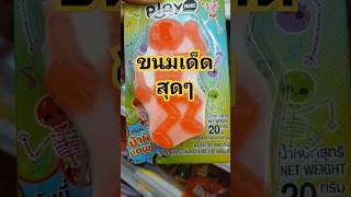 ขนมเด็ดสุดๆ อร่อยๆ ขนม คลายเครียด ตลกเฮฮา funny comedy shorts [upl. by Atthia487]