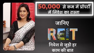 REIT कम पैसे में प्रॉपर्टी में निवेश कैसे करें reits में निवेश Which are the best Reits in India [upl. by Ahtan]