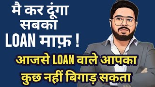 🟢मै कर दूंगा सबका Loan माफ़   आजसे Loan वाले आपका कुछ नहीं बिगाड़ सकता  2024 [upl. by Pallas]