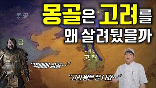 고려와 몽골의 지정학 아는 척하기 여몽전쟁 ｜Geopolitic of Goryeo and Mongolia 한국史 유목史 [upl. by Purcell]