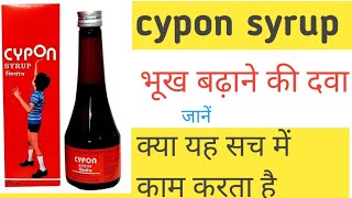 cypon syrup पीने के फायदे DRVIRALMEDICAL [upl. by Gaby]