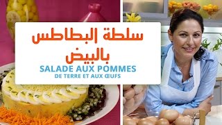 OEUF MAROCAIN amp CHOUMICHA  SALADE DE POMMES DE TERRE AUX OEUFS  سلطة البطاطس بالبيض [upl. by Nomolos]