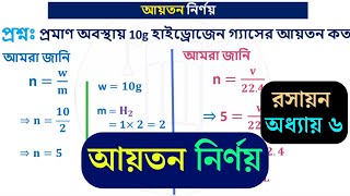 রসায়ন অধ্যায় ৬ আয়তন নির্ণয়  আয়তন নির্ণয়ের সূত্র  মোল সংখ্যা থেকে আয়তন কীভাবে বের করতে হয়  আয়তন [upl. by Adnaval]