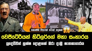 වෙජිටේරියන් හිට්ලර්ගේ මහා සංහාරය  යුදෙව්වන් ලක්‍ෂ දොළහක් මරා දැමු ඝාතකාගාරය [upl. by Arag691]