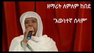 እውነተኛ ሰላም EWNETEGNA SELAM ዘማሪት ለምለም ከበደ LEMLEM KEBEDE Ethiopian Orthodox Liyu Ethiopiaሁሉ ኢትዮጵያ [upl. by Aiuqenehs]