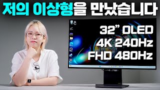 드디어 ‘거의’ 완벽한 게이밍 모니터 찾았습니다 32” OLED 4K 240Hz amp FHD 480Hz LG 32GS95UE [upl. by Stiles]