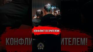 🤯КОНФЛИКТ МЕЖДУ БОЙЦОМ И ЗРИТЕЛЕМ GFC CONFERENCE GFC потасовка боец кулачка rcc mma [upl. by Coumas]