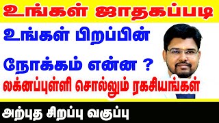 உங்கள் பிறப்பின் நோக்கம் என்னலக்னப்புள்ளி சொல்லும் ரகசியங்கள் Tamil  onlineastrotv astrology [upl. by Ahsii]