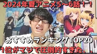 【2024年夏アニメ5～6話】おすすめランキングTOP20【週間アニメランキング】ネタバレあり【1位がマジで圧倒的すぎた、、】84日夕方～810土深夜までの放送分） [upl. by Masha112]