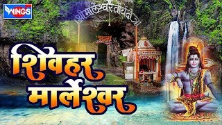 शिवहर मार्लेश्वर  १० शिव मार्लेश्वर भक्तिगीते  Shiv Har Marleshwar  Shiv bhaktigeete [upl. by Lowson]