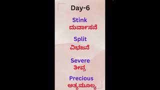 Vocabulary series DAY 6  ದೈನಂದಿನ ಬಳಸಬಹುದಾದ ಪದಗಳು DAY 6 shortsfeed shorts ytshorts viralshorts [upl. by Tnarg]