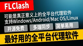 可能是真正意义上的全平台代理软件，最好用的全平台代理软件，FLClash使用教程，简单易用，多端同步，支持WindowsAndroidMac OSLinux [upl. by Chenay]