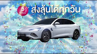 🎉AIS ให้คุณสุขเกินเบอร์ ลุ้นใหญ่ แจกจริง 🚗รถยนต์ไฟฟ้า BYD SEAL AWD Performance แค่ใช้เอไอเอส พอยท์ [upl. by Monafo662]