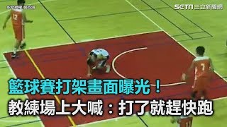 籃球賽打架畫面曝光！教練場上大喊：打了就趕快跑｜三立新聞網SETNcom [upl. by Lyontine]