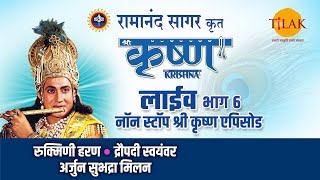 रामानंद सागर कृत श्री कृष्ण  लाइव  भाग 6  Ramanand Sagars Shree Krishna  Live  Part 6  Tilak [upl. by Sabella531]