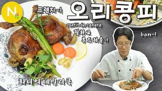 화니의 데일리쿡 알럽 프렌치 오리콩피 만들기  Duck  오리요리  confit de canard  오리자조금  French Food  늄냠TV [upl. by Ativet]