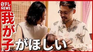 【精子バンク】日本人も利用者増加…結婚6年目で叶った願い「奇跡ですね」 [upl. by Draned231]