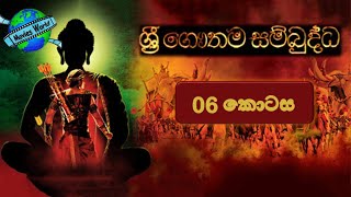 ☸️ Sri Gauthama Sambuddha Episode 06  By DS Movie World☸️ [upl. by Wanda]