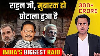 भारत की सबसे बड़ी Raid  200 Crore Cash Seized  Dheeraj Sahu  Rahul Gandhi  Narendra Modi [upl. by Tamah]