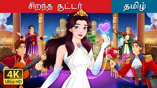 சிறந்த சூட்டர்  The Best Suitor in Tamil  TamilFairyTales [upl. by Knudson992]