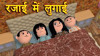 RAJAI ME LUGAI रजाई में लुगाई  MSG TOONS Comedy Video Vines [upl. by Anah456]