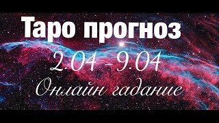 Таропрогноз на неделю со 2 апреля по 8 апреля [upl. by Erlina]