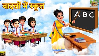 बादलों में स्कूल  Badlo Me School  Hindi Kahani  Moral Stories  Hindi Kahaniya  Bedtime Stories [upl. by Letsirc880]