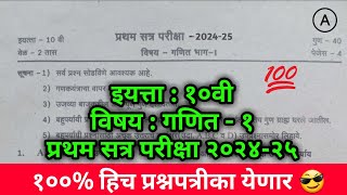 10वी गणित भाग 1 प्रथम सत्र परीक्षा प्रश्नपत्रिका 202425 10vi ganit bhag 1 pratham satra paper [upl. by Odlopoel]