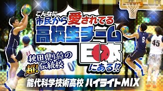 こんなに市民から愛されてる高校生チーム 日本にある 秋田県1位の超 伝統校【能代科学技術高校 ハイライトMIX】 [upl. by Oos740]