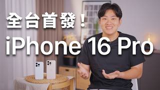 1萬字爆肝實測分析！iPhone 16 Pro實機開箱！全台首開！【Joeman】 [upl. by Emmaline951]