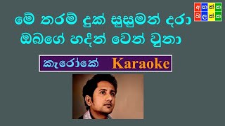 මේ තරම් දුක් සුසුමන් දරා me tharam duk susuman dara  Karaoke  without voice [upl. by Sorci]