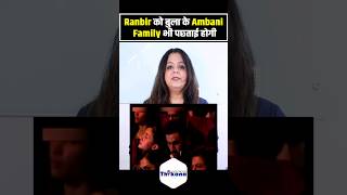 Ranbir को अपने Function बुला के Ambani Family भी पछ्ताई होगी की क्यों बुलाया इसे [upl. by Blain]