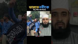 পৃথিবীর সর্বোত্তম মানুষ বিশ্বনবী mizanur rahman azhari islamicstatus trending islamicvideo [upl. by Noxaj]