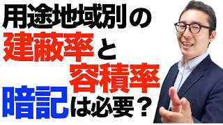 【これ全部覚えないとダメですか？】用途地域ごとの「建蔽率」と「容積率」の表は暗記必要ですか？宅建受験生からの悲痛な質問にズバリ回答します。 [upl. by Airegin]