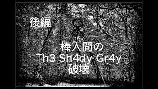 【おもしろい】棒人間のTh3 Sh4dy Gr3y破壊 後編 [upl. by Ahcsim]