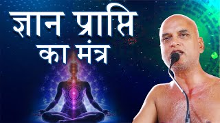 ज्ञान प्राप्ति का मंत्र  04 Oct 2024  Muni Veersagarji Maharaj [upl. by Lilly]