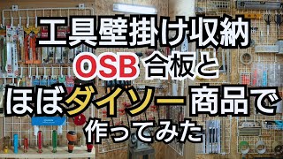 【DIY工作室】工具壁掛け収納OSB合板とダイソー商品で作ってみた [upl. by Langer]