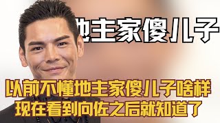 以前不懂地主家的傻儿子长啥样，现在看到向佐之后就知道了 [upl. by Koressa]