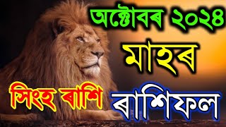 সিংহ ৰাশি অক্টোবৰ মাহৰ ৰাশিফল 2024Singho Rashi October Rashifal 2024OCTOBER HOROSCOPE 2024 [upl. by Pimbley]