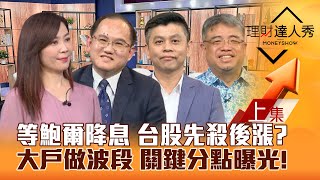 【理財達人秀】台股殺尾盤等鮑爾降息 補漲關鍵？川普賀錦麗齊抗中 PCB設備撿到槍！大戶做波段買可轉債 關鍵分點曝光！｜李兆華、王建文、林漢偉、權證小哥20240918 [upl. by Einnos905]