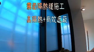 HF居家隔熱紙 霧面隔熱紙 總隔熱79 對外呈現鏡面 對內銀灰霧面 高隔熱 高隱蔽性 隔熱紙施工玻璃貼紙施工霧面隔熱紙施工 隔熱紙反光 HF居家隔熱紙 [upl. by Draner]