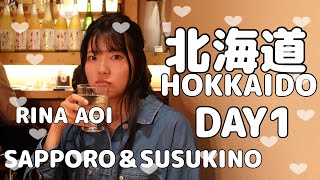 HOKKAIDO【北海道】DAY 1／4 ≪VLOG≫ 3泊4日で巡る超満喫女子旅 in 札幌ampすすきのSapporo＆Susukino編 [upl. by Demetria]