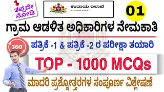 ಗ್ರಾಮ ಆಡಳಿತ ಅಧಿಕಾರಿಗಳ ನೇಮಕಾತಿ 2024  Exam Preparation  Paper 1 amp Paper 2  360 Degree analysis [upl. by Izawa]