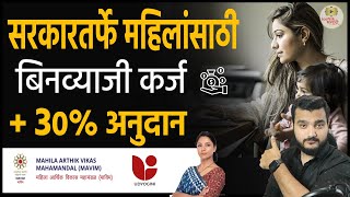 महिलांसाठी बिनव्याजी कर्ज  30 अनुदान । Udyogini Scheme In Marathi  Business Loan for Ladies [upl. by Powe32]