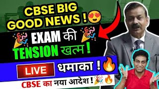 CBSE ने धमाल मचा दिया 🥰Cbse Big Good News ❣️ Class 1012 [upl. by Enrika]