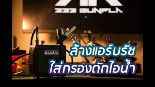 REVIEW  วิธีติดตั้งกรองดักไอน้ำ และ ล้างหัวแอร์บรัชเบื้องต้น  Install amp Clean Airbrush [upl. by Itsa]