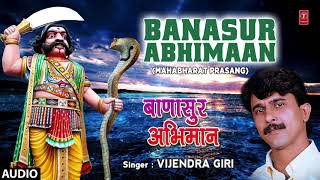 BANASUR ABHIMAAAN  MAHABHARAT BHOJPURI PRASANG  FULL AUDIO  SINGER  VIJENDRA GIRI [upl. by Hbaruas]