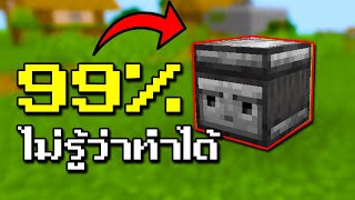 99 ของผู้เล่นมายคราฟไม่รู้ว่า Observer Block ทำแบบนี้ได้ [upl. by Scholz]