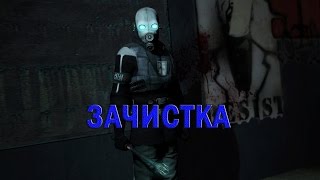 ЗАЧИСТКА  Гражданская оборона  Gmod Machinima [upl. by Hcardahs298]